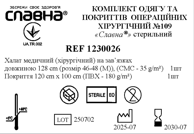 Комплект одягу та покриттів операційних хірургічний №109 «Славна®» стерильний